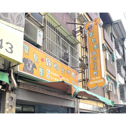 寶貝園寵物.jpg 寶貝園寵物.jpg