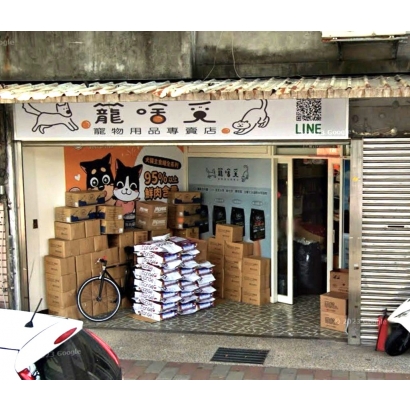 寵啥覓寵物用品專賣店.jpg