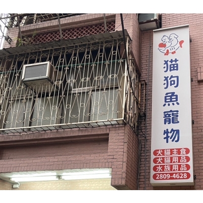 貓狗魚寵物.JPG